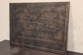 Чугунная табличка "Не ищите земного рая на Ефрате", фото 4